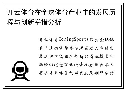 开云体育在全球体育产业中的发展历程与创新举措分析