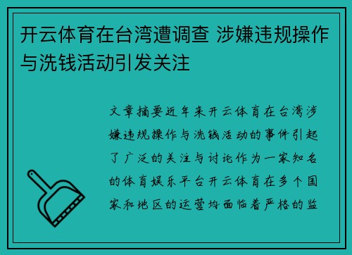 开云体育在台湾遭调查 涉嫌违规操作与洗钱活动引发关注