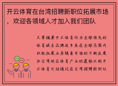 开云体育在台湾招聘新职位拓展市场，欢迎各领域人才加入我们团队
