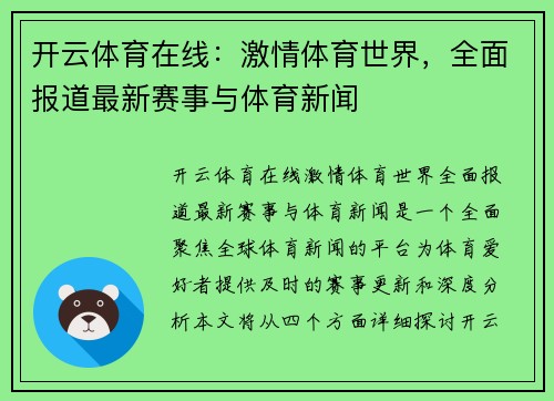 开云体育在线：激情体育世界，全面报道最新赛事与体育新闻
