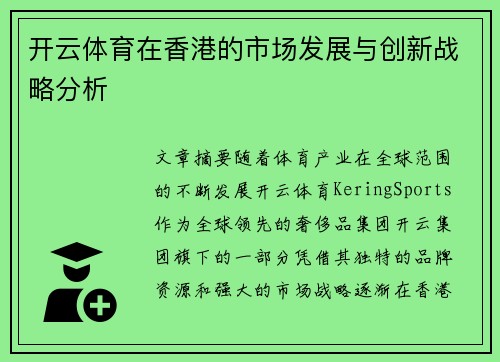 开云体育在香港的市场发展与创新战略分析