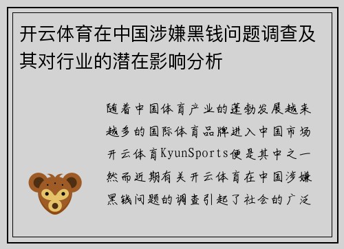 开云体育在中国涉嫌黑钱问题调查及其对行业的潜在影响分析