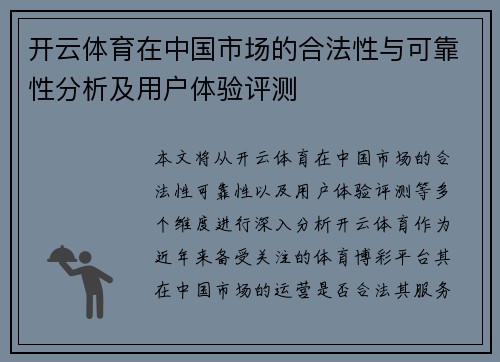 开云体育在中国市场的合法性与可靠性分析及用户体验评测