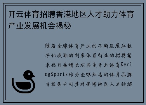 开云体育招聘香港地区人才助力体育产业发展机会揭秘