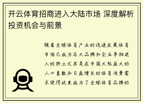 开云体育招商进入大陆市场 深度解析投资机会与前景