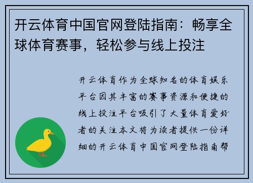 开云体育中国官网登陆指南：畅享全球体育赛事，轻松参与线上投注