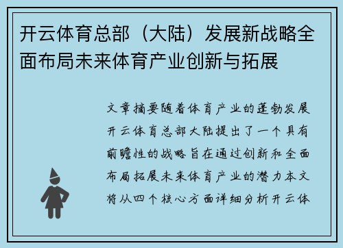 开云体育总部（大陆）发展新战略全面布局未来体育产业创新与拓展