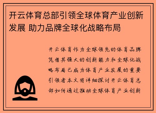 开云体育总部引领全球体育产业创新发展 助力品牌全球化战略布局