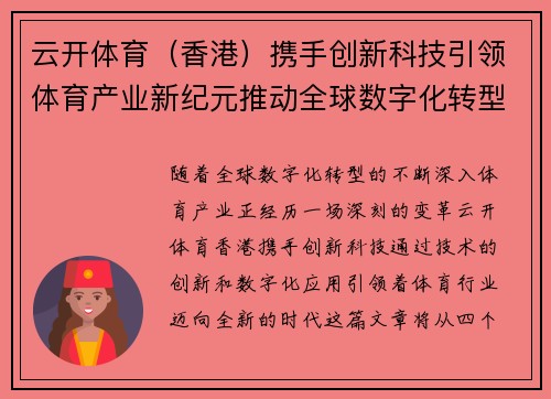 云开体育（香港）携手创新科技引领体育产业新纪元推动全球数字化转型