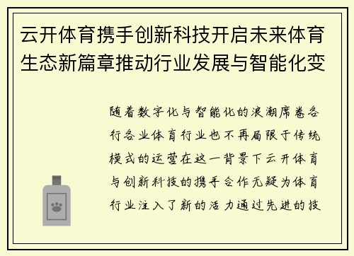 云开体育携手创新科技开启未来体育生态新篇章推动行业发展与智能化变革
