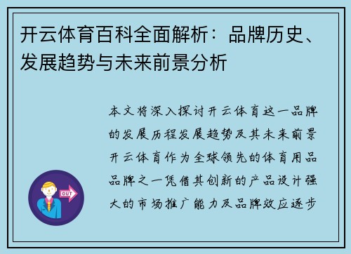 开云体育百科全面解析：品牌历史、发展趋势与未来前景分析
