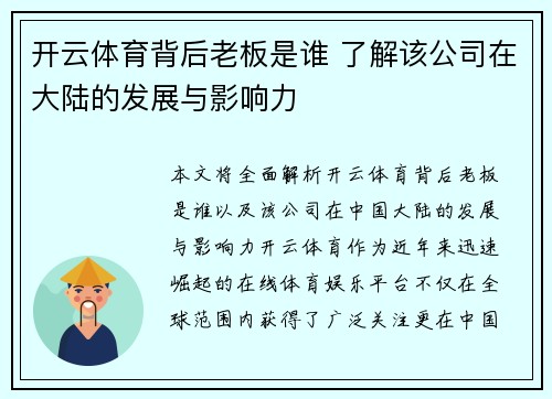 开云体育背后老板是谁 了解该公司在大陆的发展与影响力