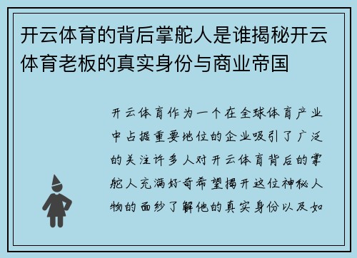 开云体育的背后掌舵人是谁揭秘开云体育老板的真实身份与商业帝国