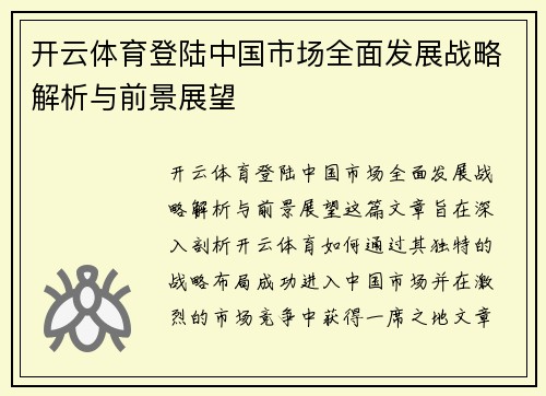 开云体育登陆中国市场全面发展战略解析与前景展望