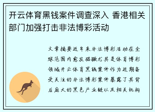 开云体育黑钱案件调查深入 香港相关部门加强打击非法博彩活动