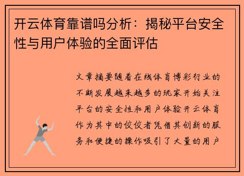 开云体育靠谱吗分析：揭秘平台安全性与用户体验的全面评估