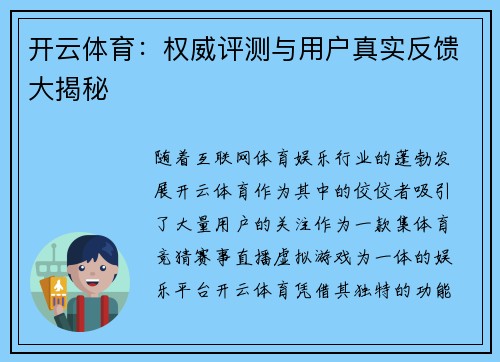开云体育：权威评测与用户真实反馈大揭秘