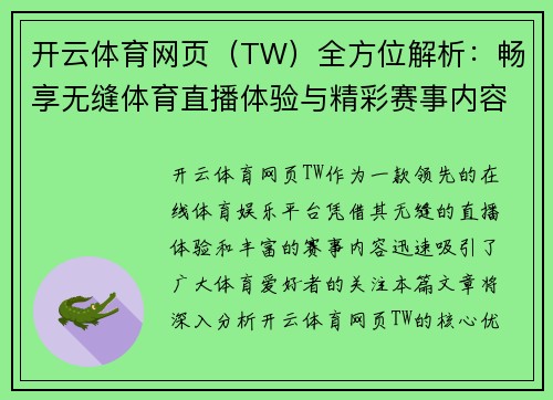 开云体育网页（TW）全方位解析：畅享无缝体育直播体验与精彩赛事内容
