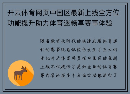 开云体育网页中国区最新上线全方位功能提升助力体育迷畅享赛事体验