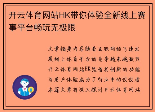 开云体育网站HK带你体验全新线上赛事平台畅玩无极限