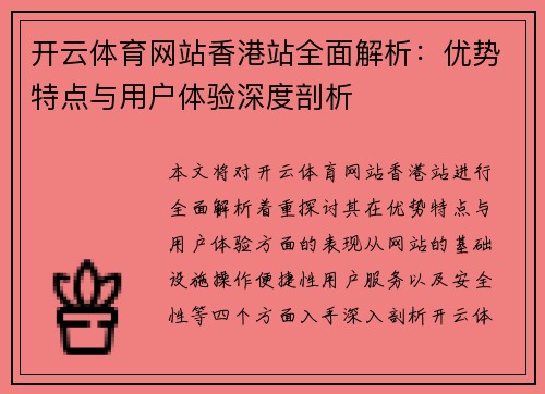 开云体育网站香港站全面解析：优势特点与用户体验深度剖析
