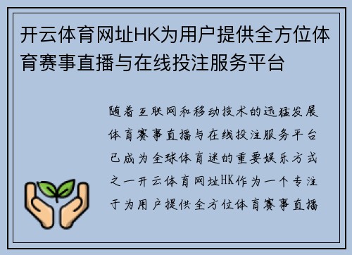 开云体育网址HK为用户提供全方位体育赛事直播与在线投注服务平台