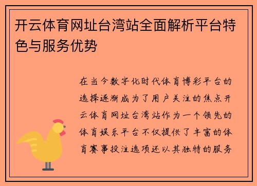 开云体育网址台湾站全面解析平台特色与服务优势