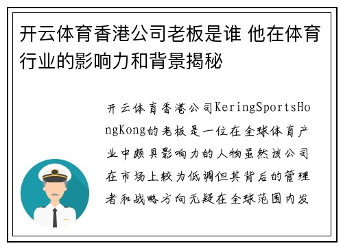 开云体育香港公司老板是谁 他在体育行业的影响力和背景揭秘