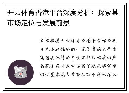 开云体育香港平台深度分析：探索其市场定位与发展前景