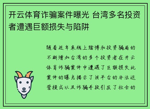 开云体育诈骗案件曝光 台湾多名投资者遭遇巨额损失与陷阱