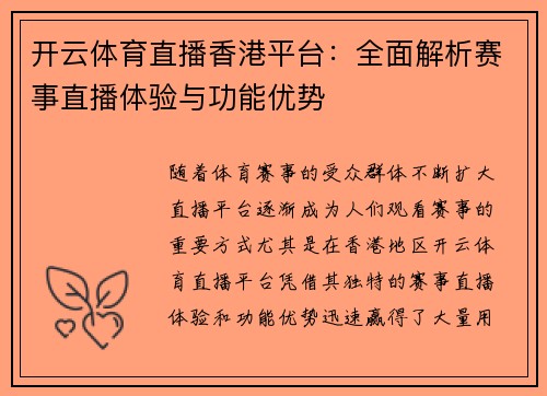 开云体育直播香港平台：全面解析赛事直播体验与功能优势