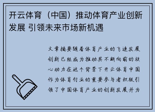 开云体育（中国）推动体育产业创新发展 引领未来市场新机遇