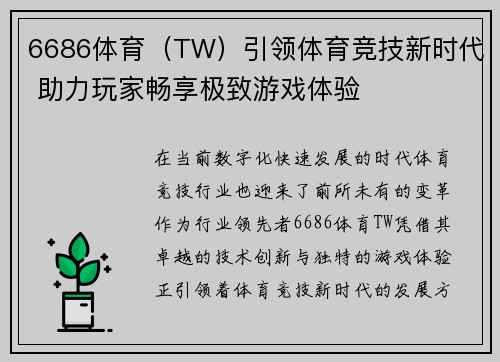 6686体育（TW）引领体育竞技新时代 助力玩家畅享极致游戏体验