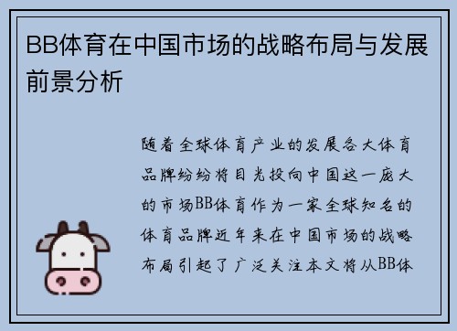 BB体育在中国市场的战略布局与发展前景分析