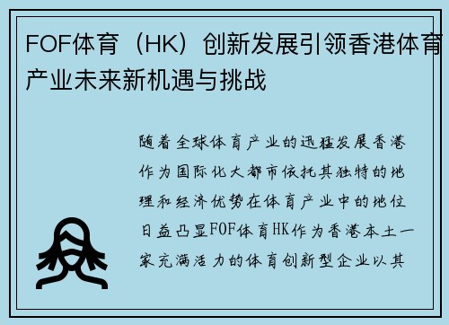 FOF体育（HK）创新发展引领香港体育产业未来新机遇与挑战