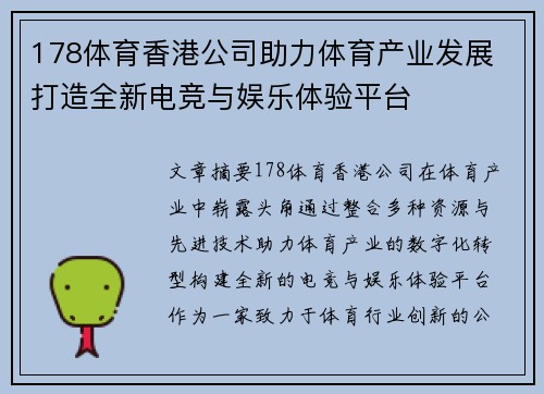 178体育香港公司助力体育产业发展 打造全新电竞与娱乐体验平台