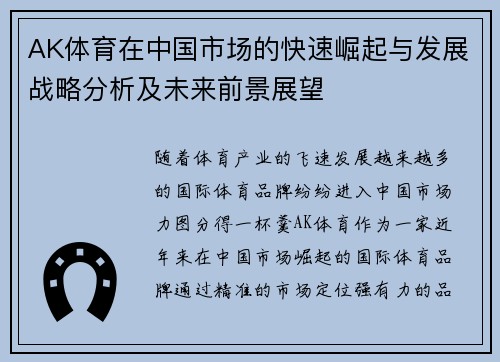 AK体育在中国市场的快速崛起与发展战略分析及未来前景展望