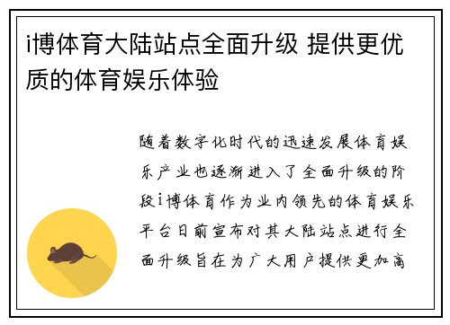 i博体育大陆站点全面升级 提供更优质的体育娱乐体验