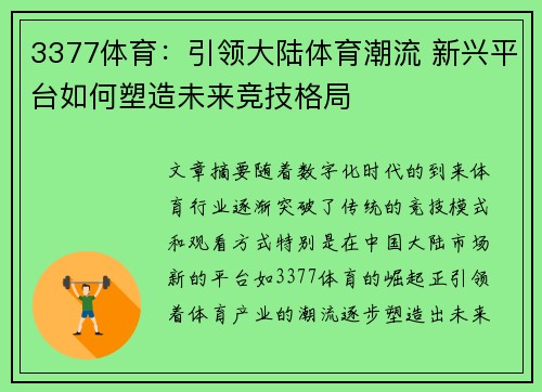 3377体育：引领大陆体育潮流 新兴平台如何塑造未来竞技格局