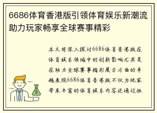 6686体育香港版引领体育娱乐新潮流助力玩家畅享全球赛事精彩