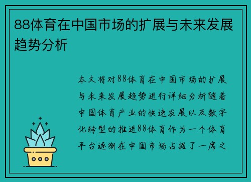 88体育在中国市场的扩展与未来发展趋势分析