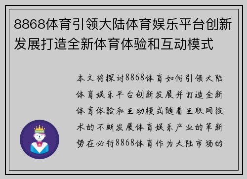 8868体育引领大陆体育娱乐平台创新发展打造全新体育体验和互动模式
