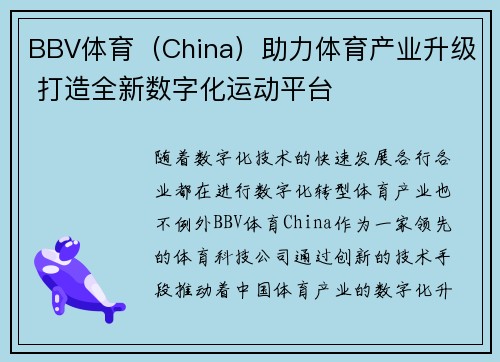 BBV体育（China）助力体育产业升级 打造全新数字化运动平台