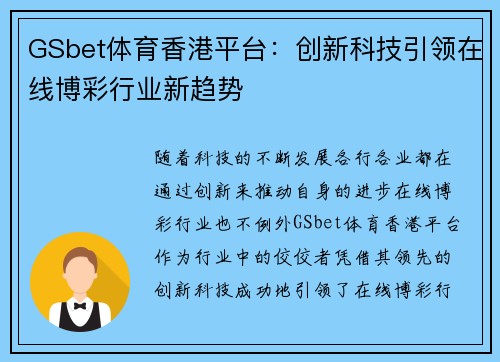 GSbet体育香港平台：创新科技引领在线博彩行业新趋势