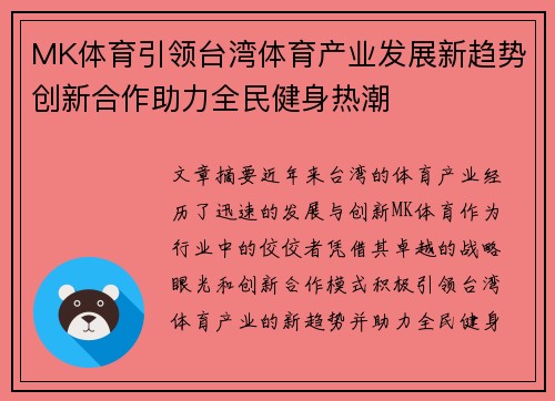 MK体育引领台湾体育产业发展新趋势创新合作助力全民健身热潮