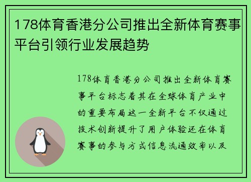 178体育香港分公司推出全新体育赛事平台引领行业发展趋势