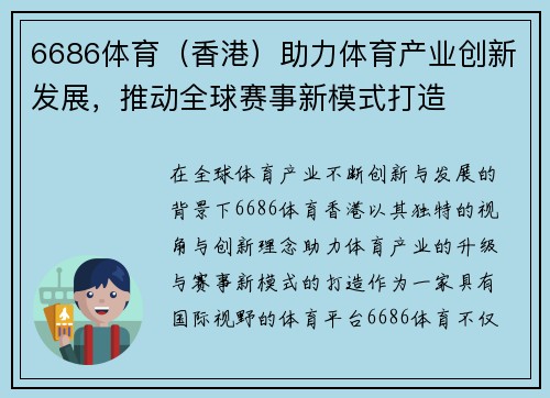 6686体育（香港）助力体育产业创新发展，推动全球赛事新模式打造