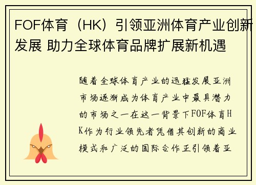 FOF体育（HK）引领亚洲体育产业创新发展 助力全球体育品牌扩展新机遇