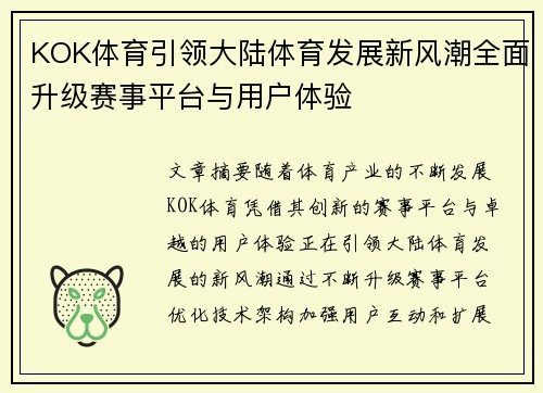 KOK体育引领大陆体育发展新风潮全面升级赛事平台与用户体验