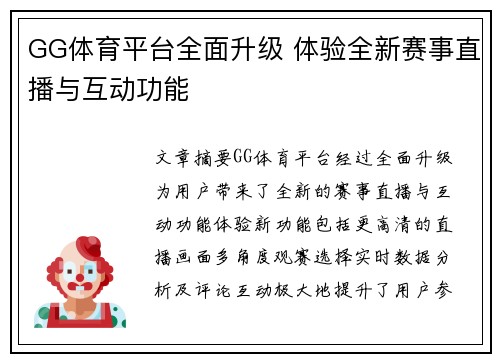GG体育平台全面升级 体验全新赛事直播与互动功能